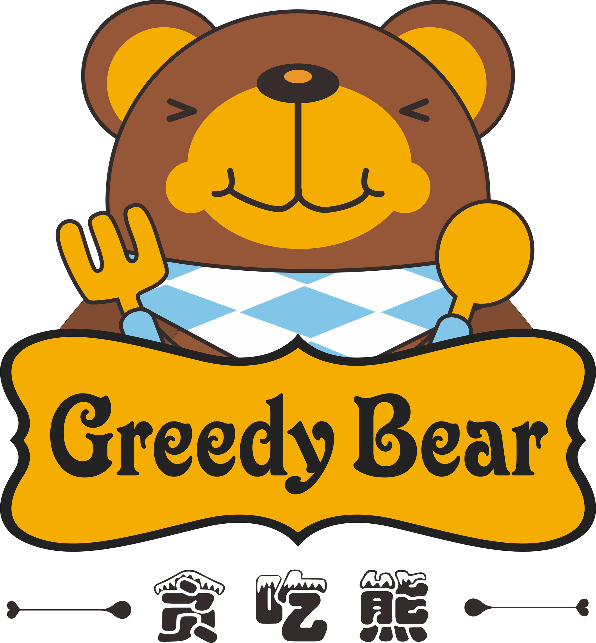 热烈祝贺广州贡米餐饮管理有限公司成功入选"诚信品牌"