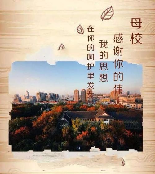 母校,我想对你说