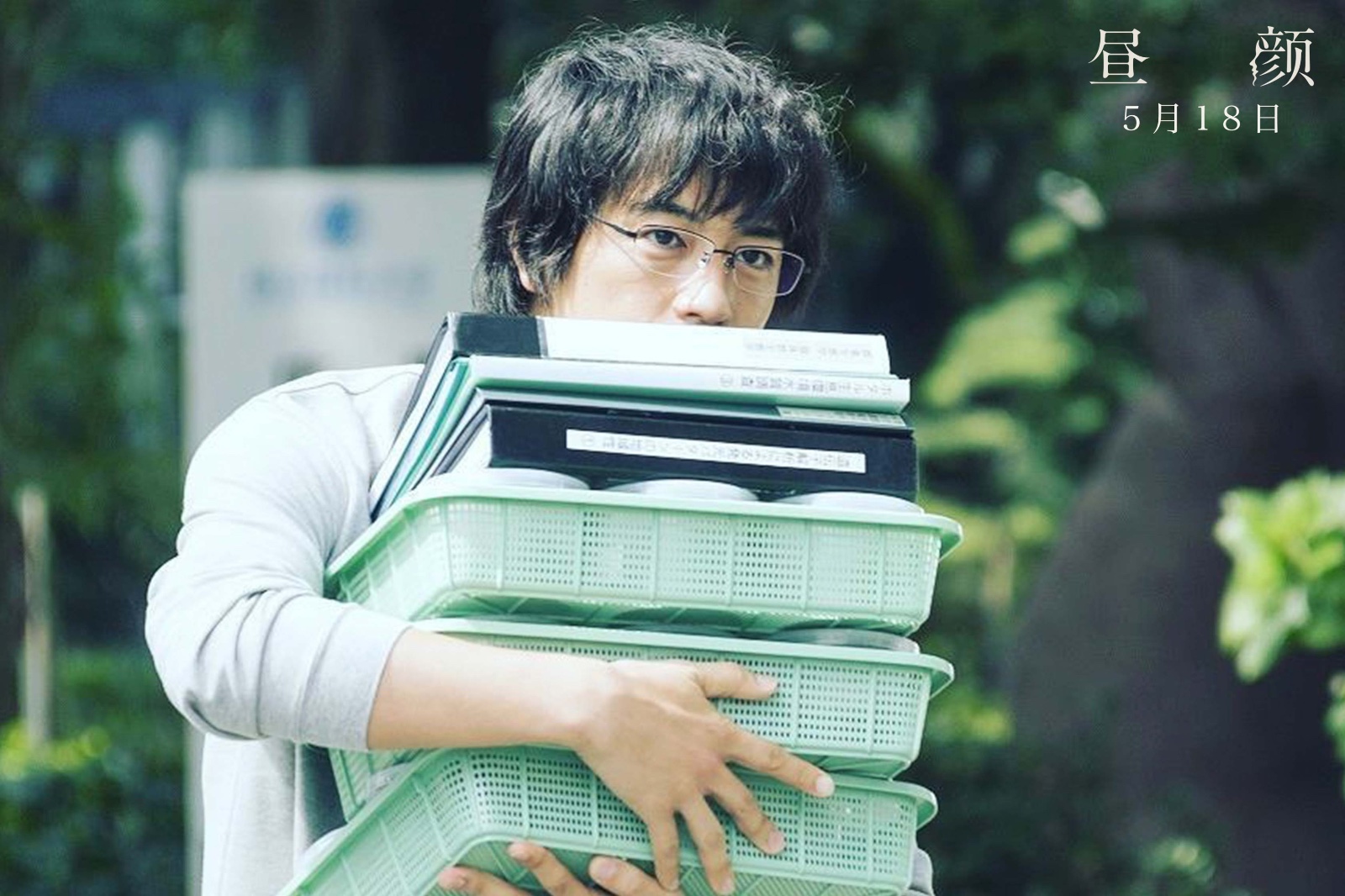 由西谷弘执导,上户彩,斋藤工,伊藤步,平山浩行等主演的电影《昼颜》