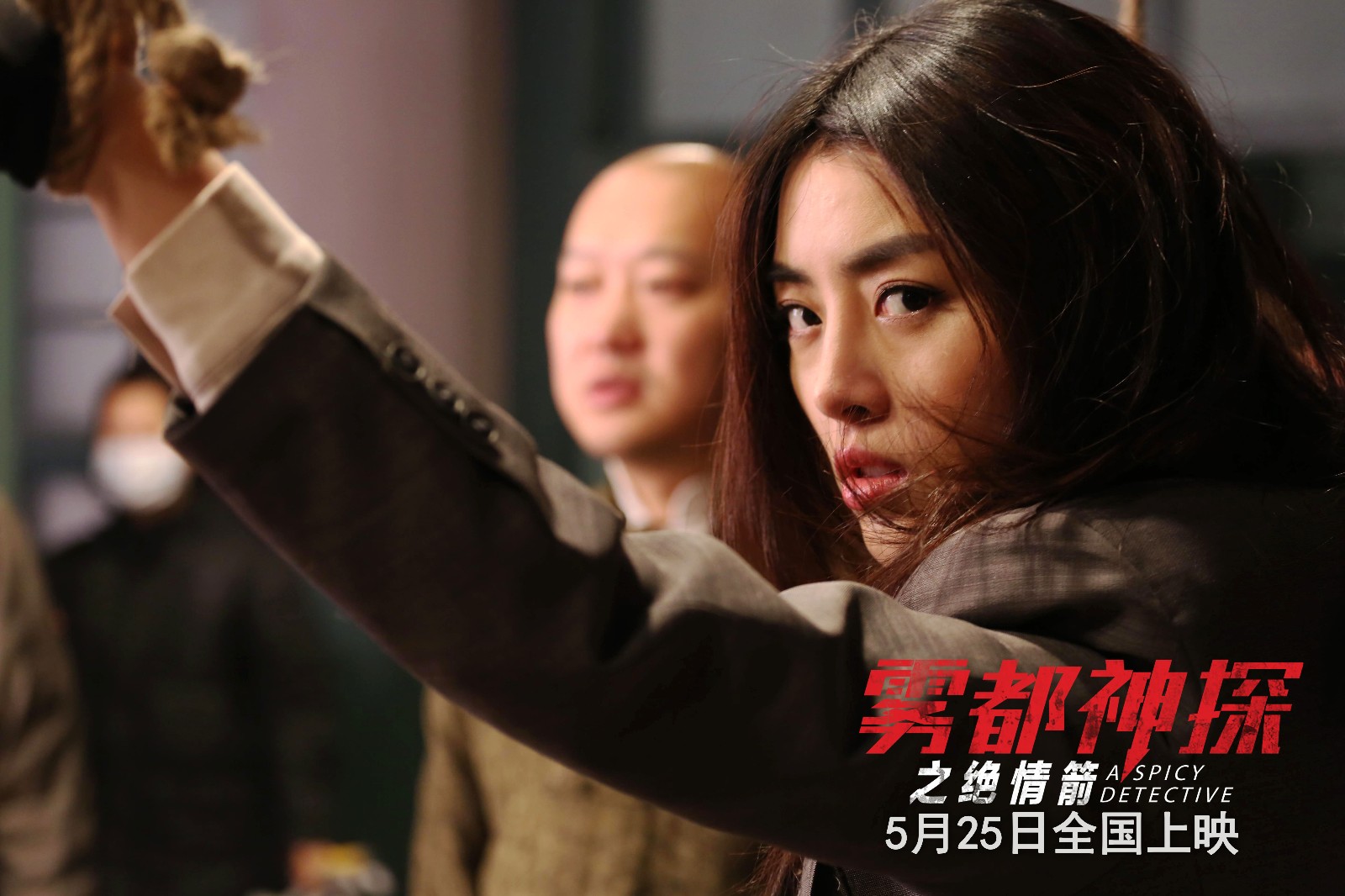 看点一:反转再反转 观众亲探雾都真相《雾都神探之绝情箭》的故事发生