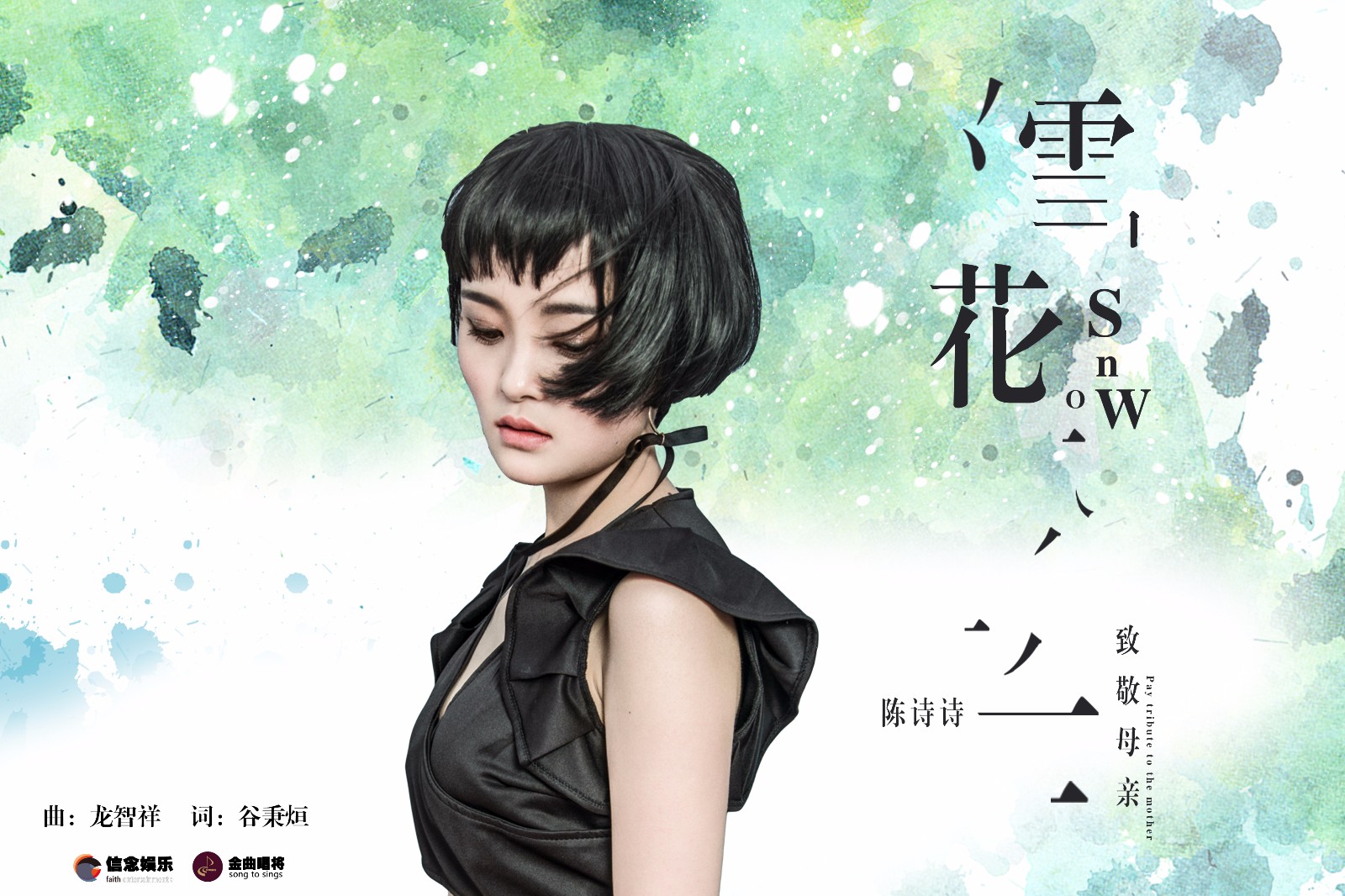 陈诗诗新歌《雪花》献礼母爱