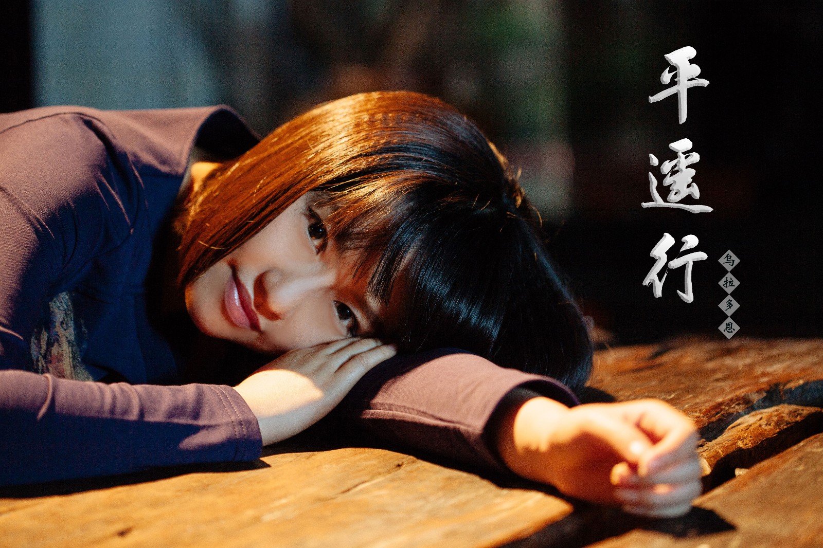 乌拉多恩致每一个寻找诗与远方的你流行版平遥行不见不散