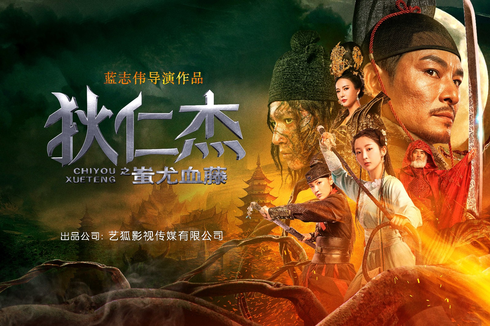 狄仁杰之蚩尤血藤10月16日爱奇艺独家上映东方奇案烧脑解密