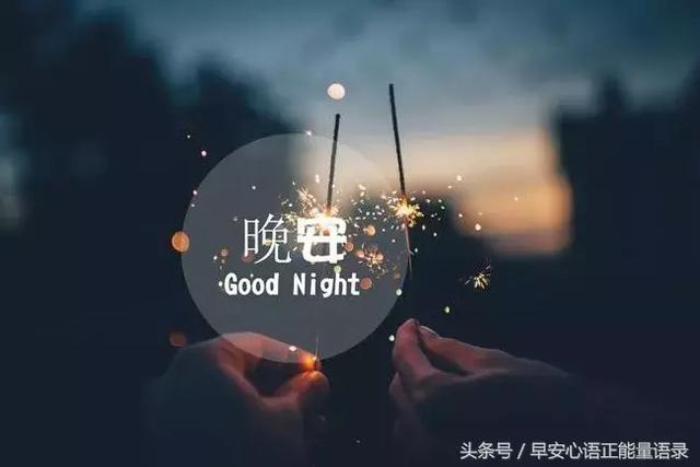 经典晚安唯美语录 晚安心语优美短句