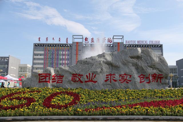 包头医学院喜迎建校六十华诞