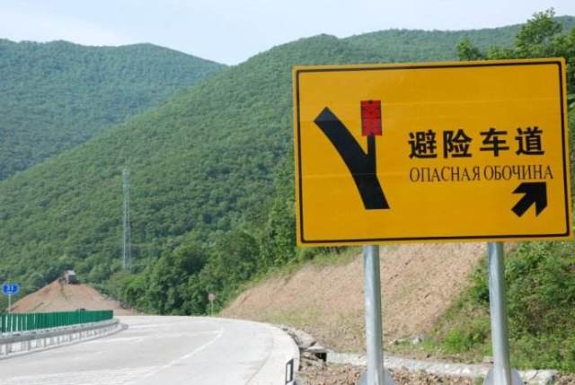 避险车道标志在规定时段内,禁止通行.