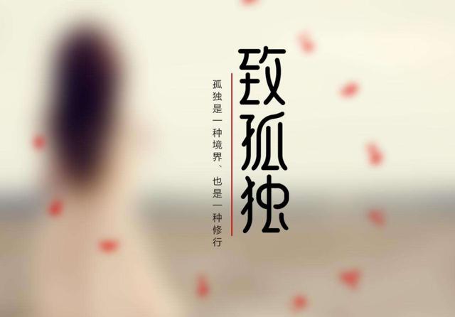 人只有在孤独的时候, 才能发现自己!才能与灵魂相遇!