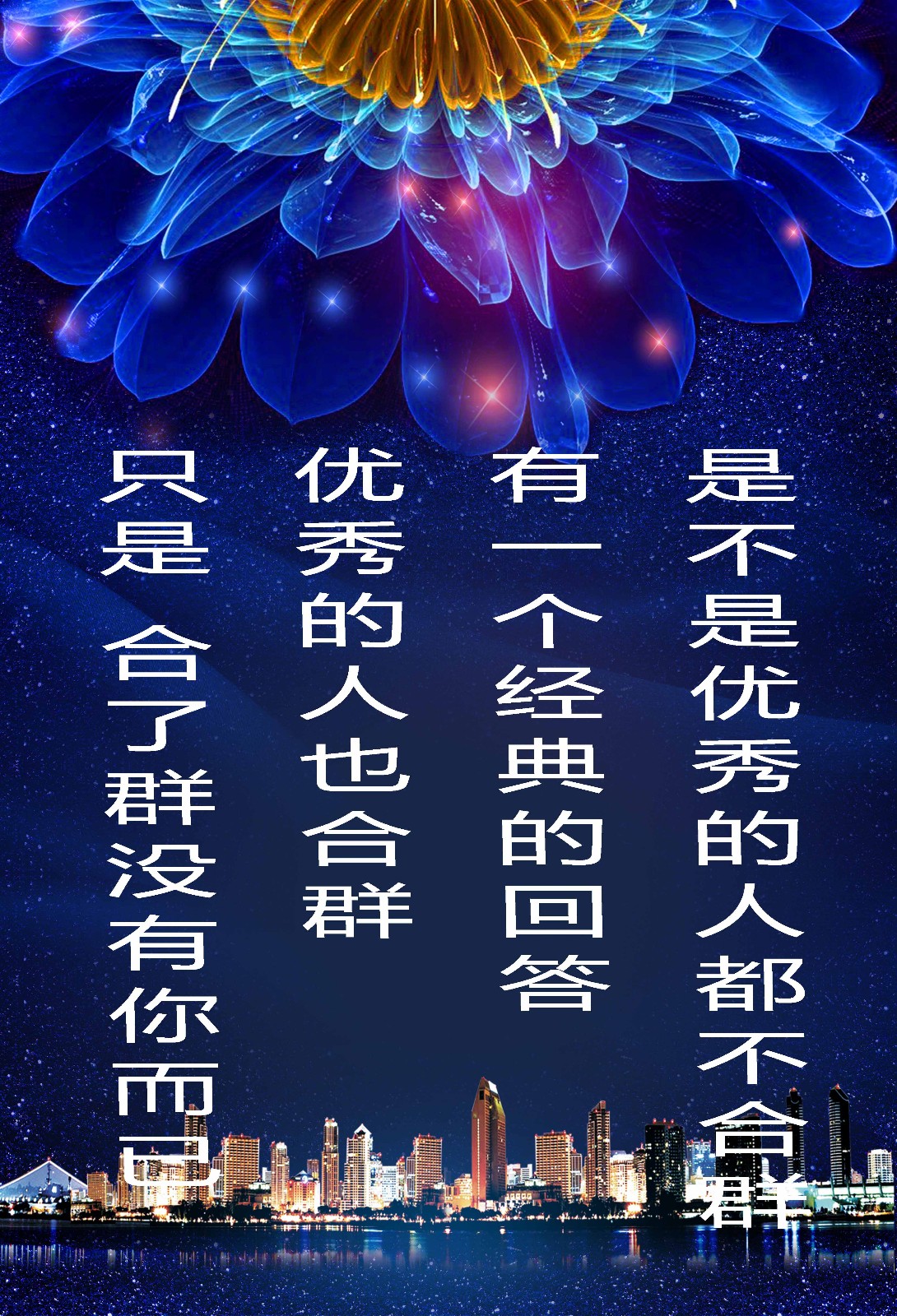 为何优秀的人不合群?