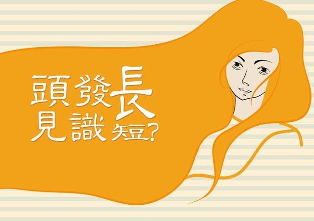 拆开来说就是见解和眼界,头发长见识短是真的吗