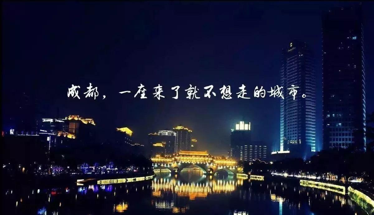 当你想要离开的时候,你会发现,成都真的是"一座来了就不想离开的城市"