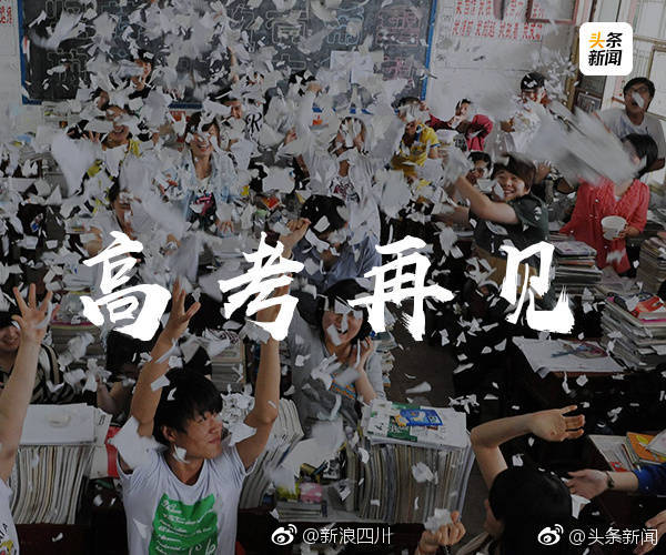 高考结束!高考再见!青春再会![心]