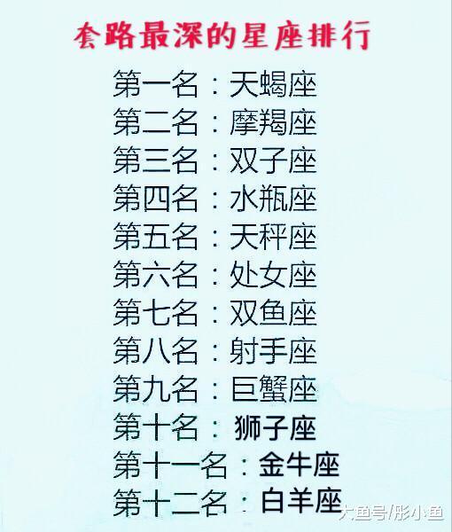 12星座有几次真爱, 12星座谁的套路最深, 12星座谁的个性最叛逆