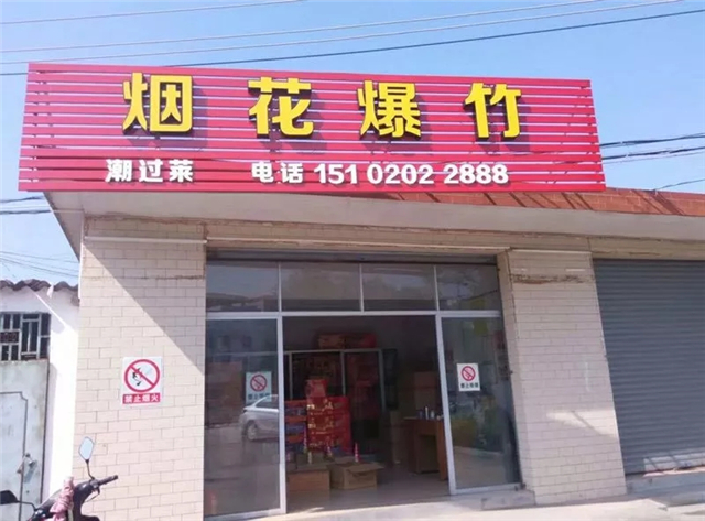 烟花爆竹销售点需远离民居100米之外!还有这些安全问题值得关注