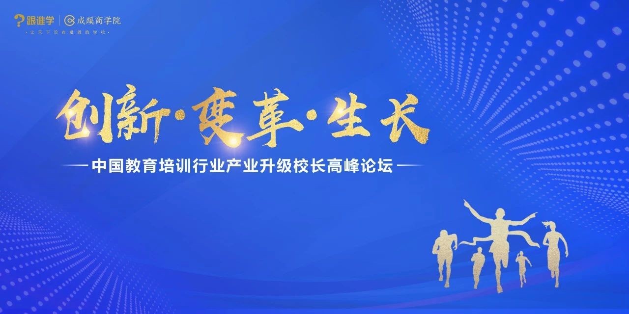 跟谁学成蹊商学院校长高峰论坛,成功举办在线教育及资本股权专场
