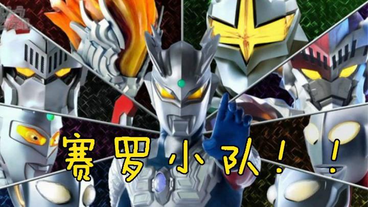 赛罗警备队5人各具特色,拥有不同能力,任何奥特曼都无法媲美!
