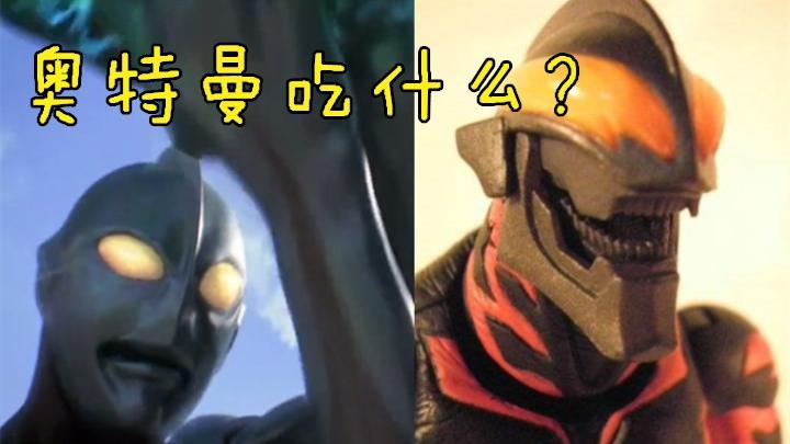 众所周知!奥特曼的嘴是张不开的,那他们是怎么吃饭的?