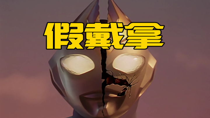 假戴拿奥特曼被迫露出了马脚,皮套开裂里面还藏个宇宙人!