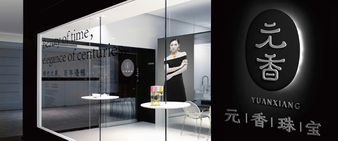 元香珠宝用心打造有故事的珠宝