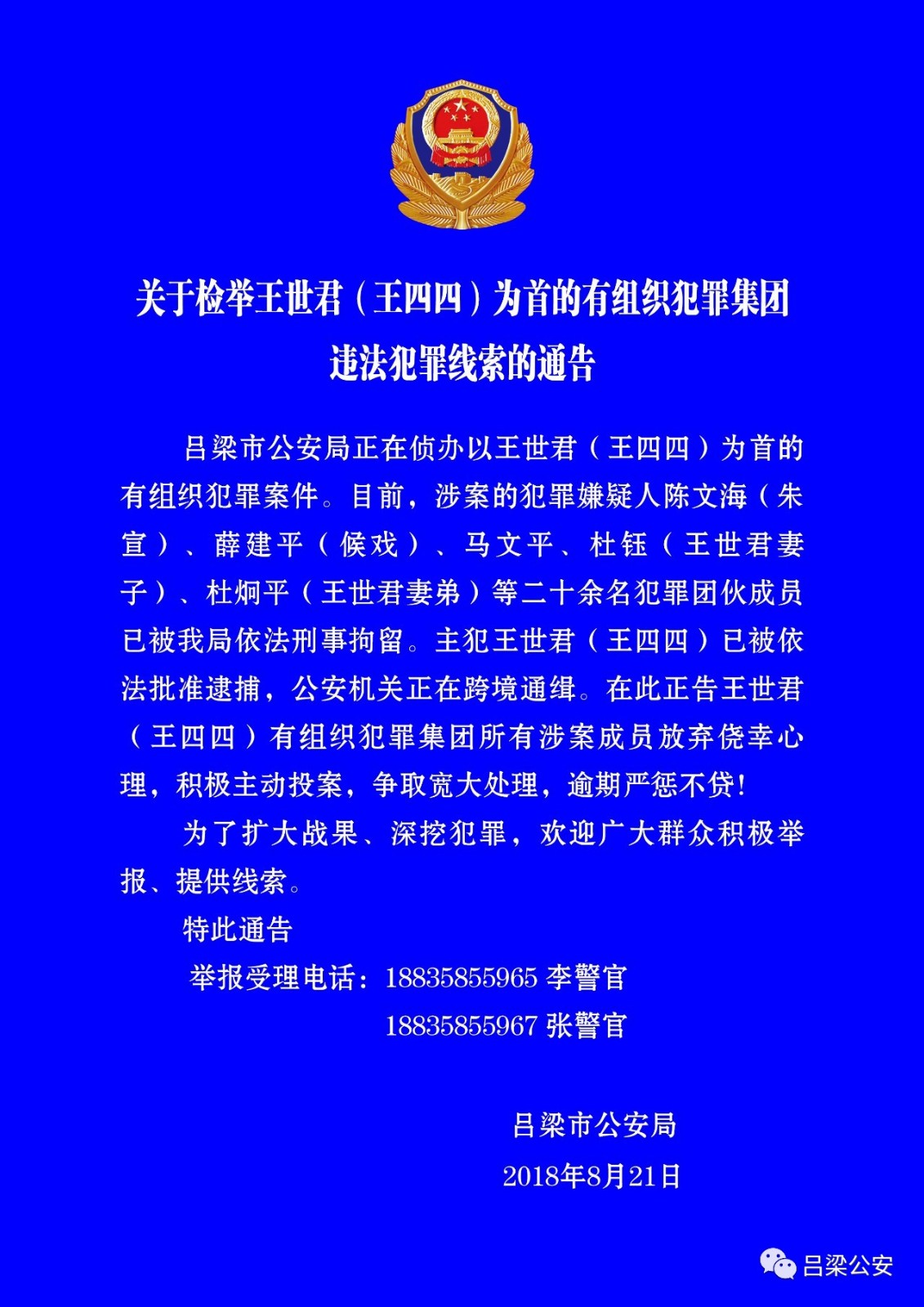 吕梁公安:王四四被批捕 涉案20余人被刑拘 欢迎群众提供线索