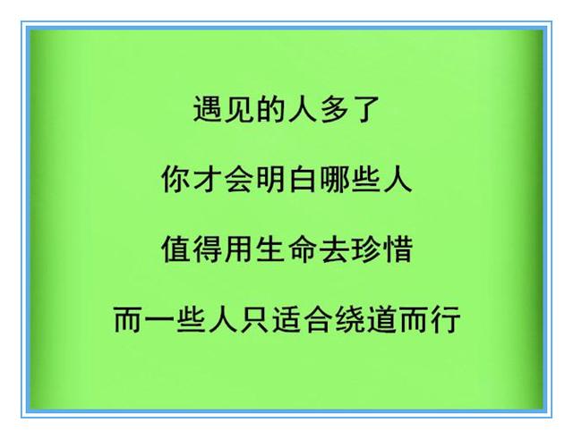遇到的人多了,才会明白一些事!现实,让人看清了身边人和事!