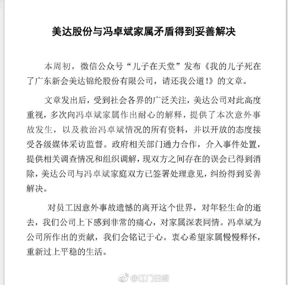 美达股份与冯卓斌家属矛盾得到妥善解决