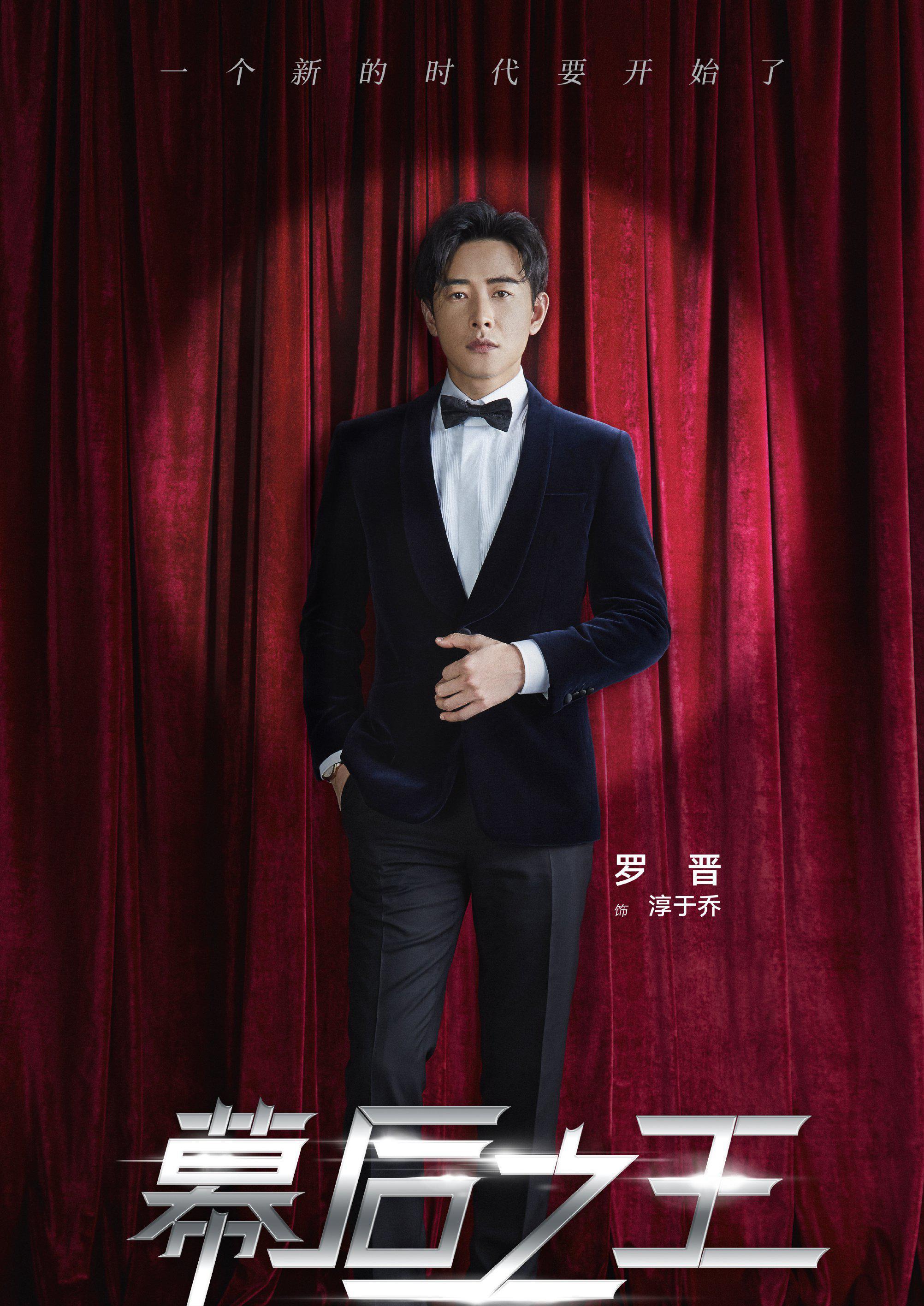 《幕后之王》罗晋,周冬雨将会演绎怎样的职场生活与感情!