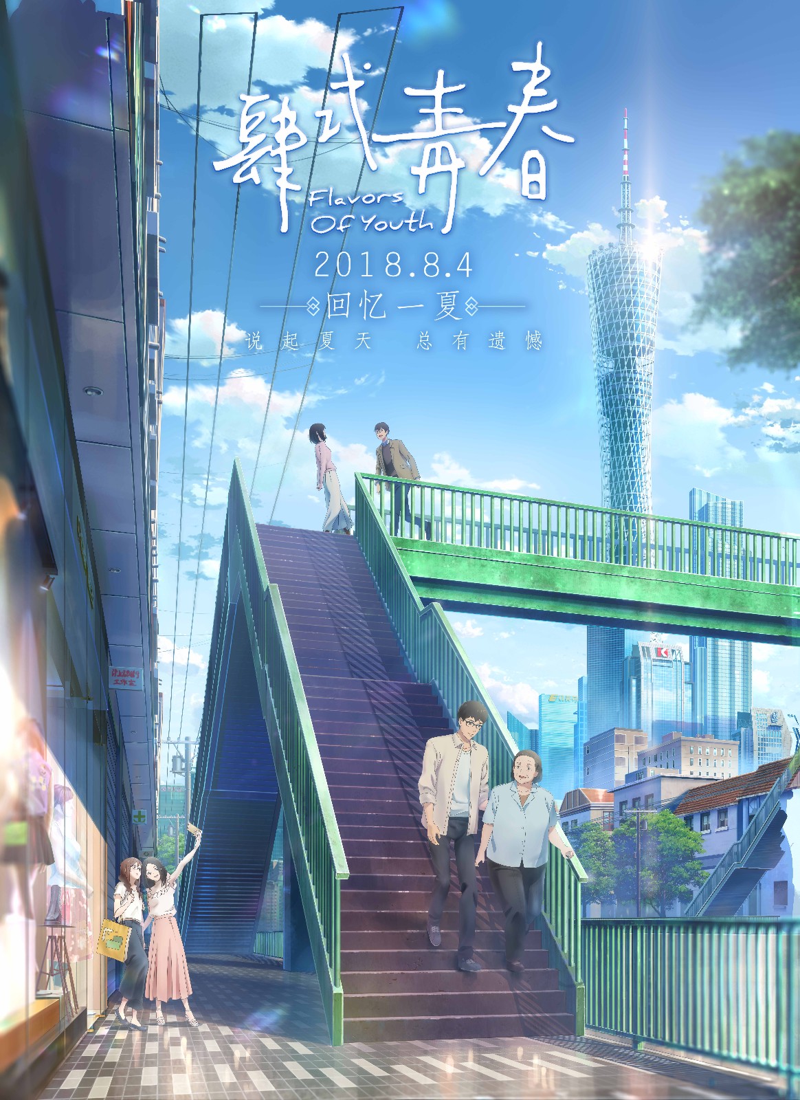 《肆式青春》今日公映 五大看点谱写中国式青春