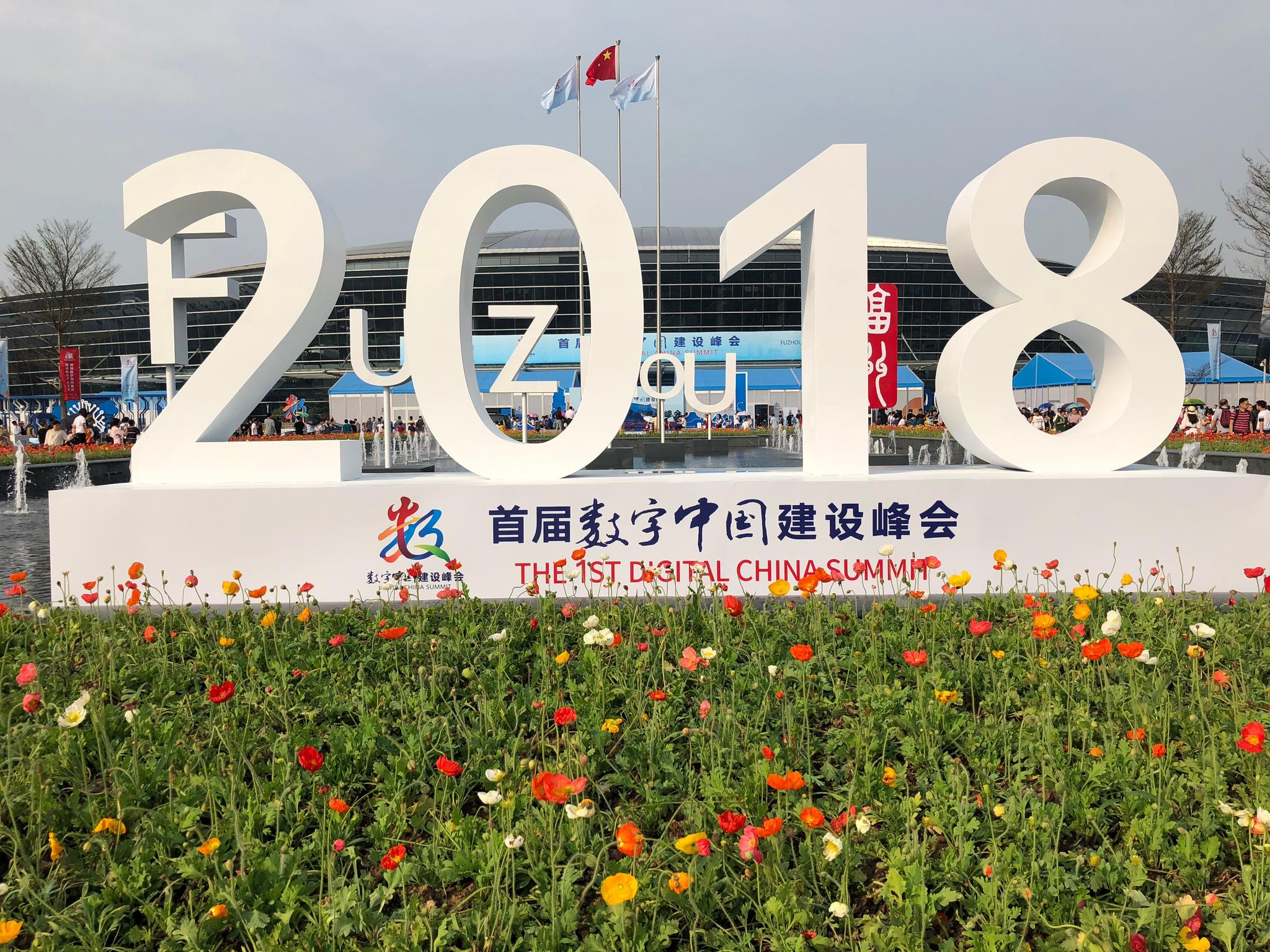 数字中国建设峰会