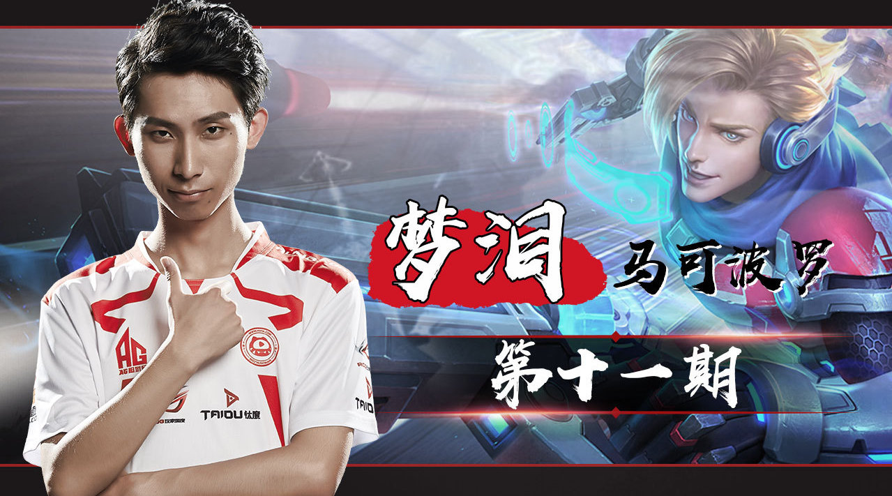 王者论剑堂11:梦泪马可波罗集锦!行动和欲望,决定未来! 王者荣耀 .