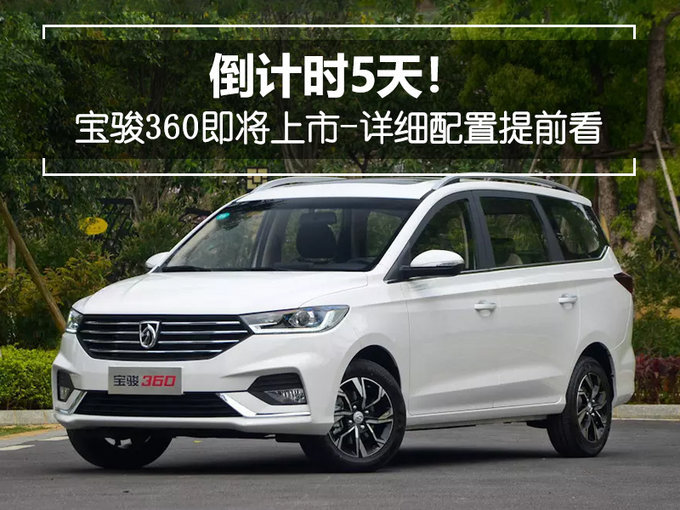宝骏360配置抢先看!5天后就上市!