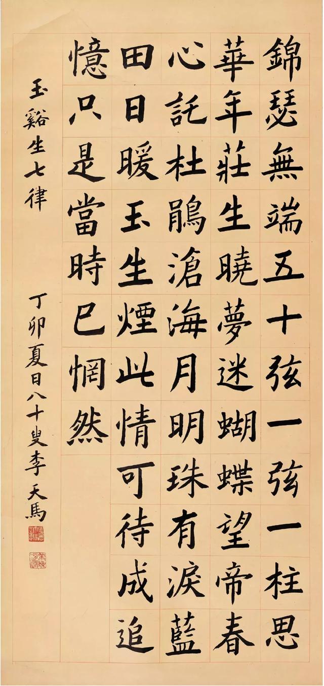 李天马 楷书 李商隐诗