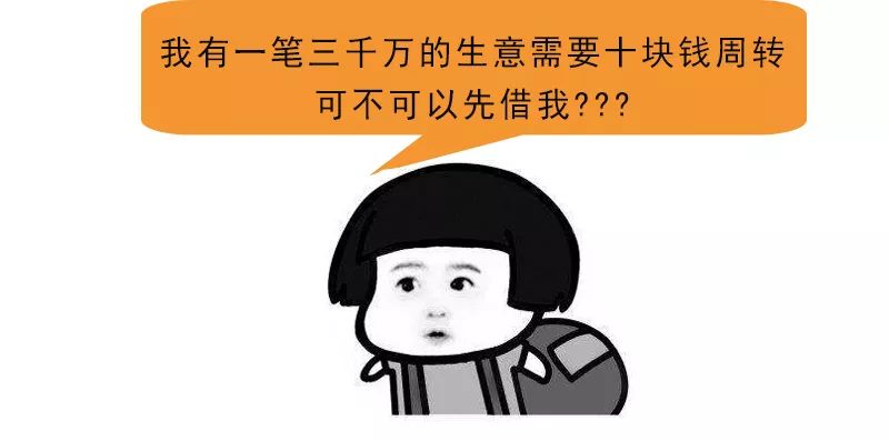 做人就要时刻防备朋友找自己借钱,这些钱坑你遇过吗?