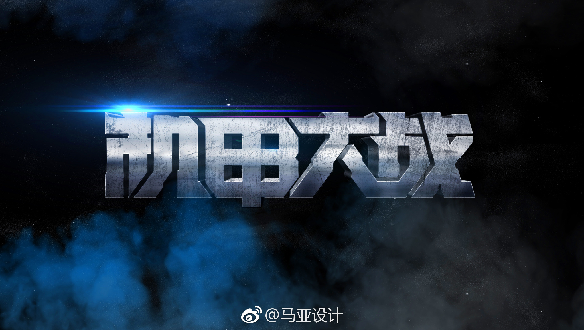 机甲大战|马亚|美学|logo设计_新浪新闻