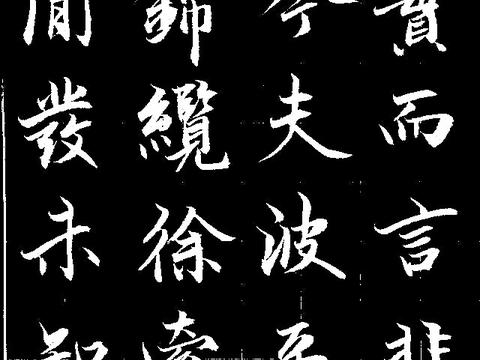 【书法头条(赵孟頫赵体)福字为你拜年.