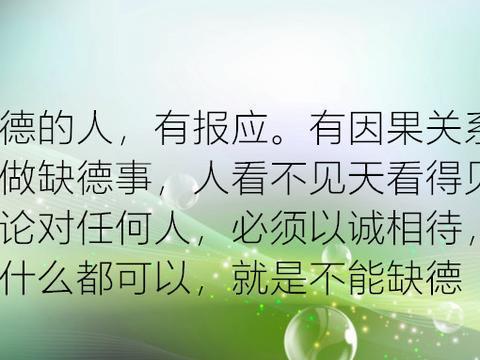 做人,别缺德(精辟)