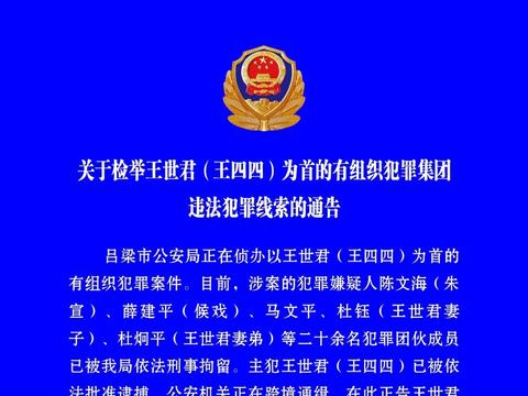 吕梁公安:王四四被批捕 涉案20余人被刑拘 欢迎群众提供线索