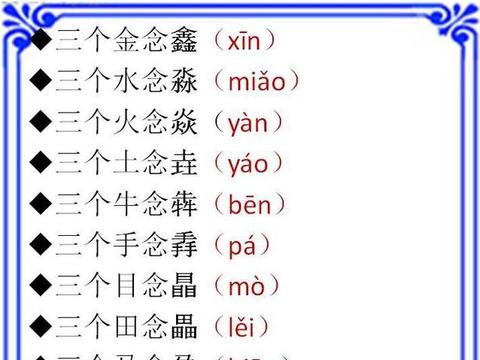 有趣的3字叠词,犇、麤、轟、靐、馫,你会读几个?收藏给损友 |叠词|文字|损友|丫鬟|识字_新浪新闻
