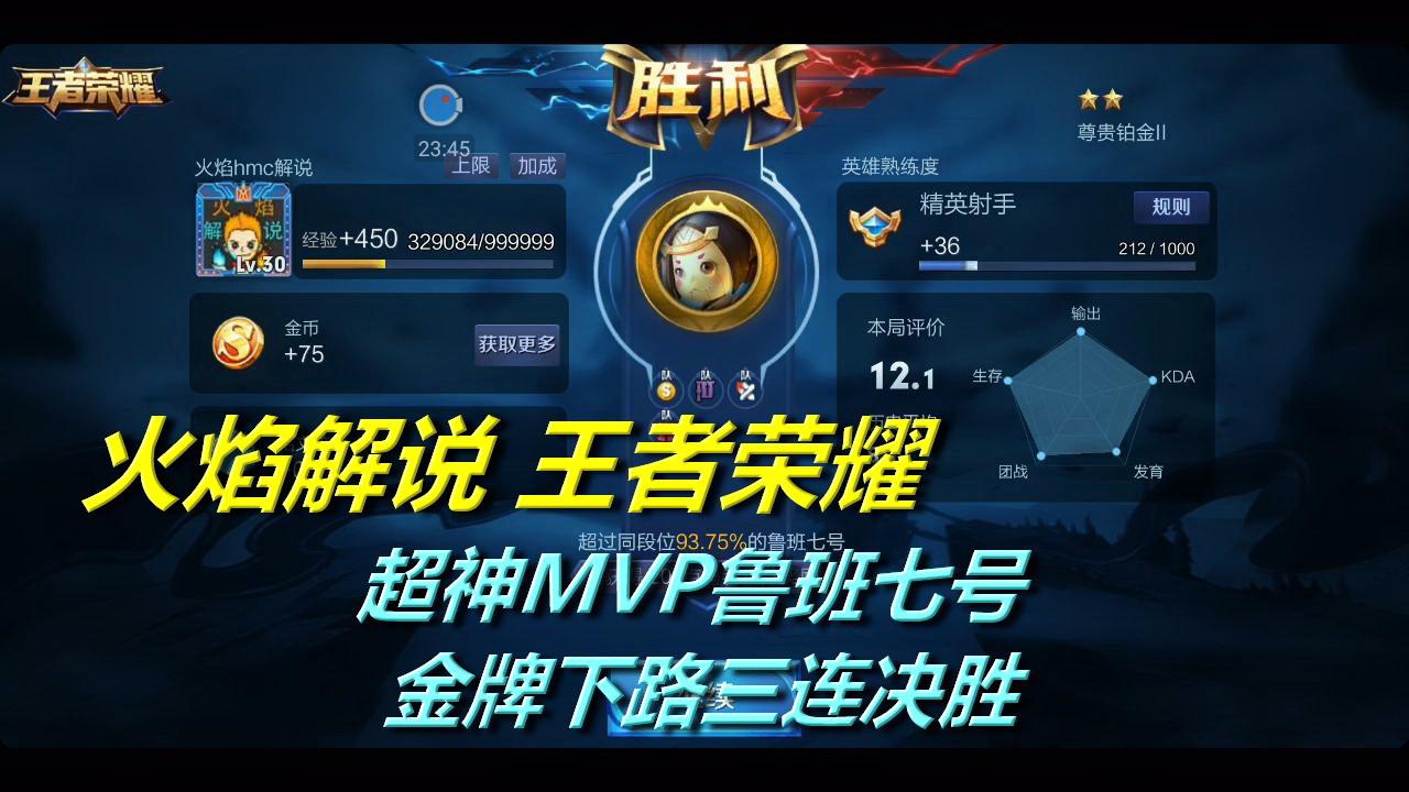 火焰解說 王者榮耀 509 超神mvp魯班七號 金牌下路三連決勝