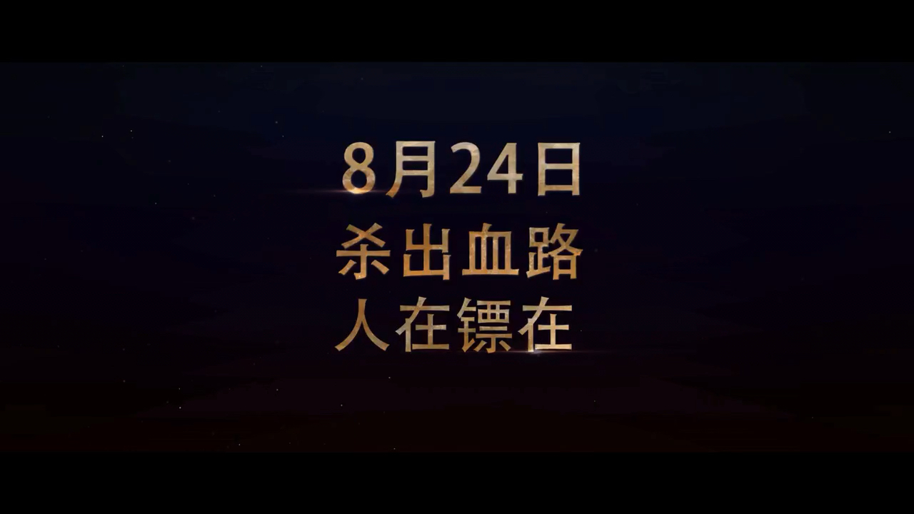 《天下第一镖局》定档8月24日 樊少皇千里护镖