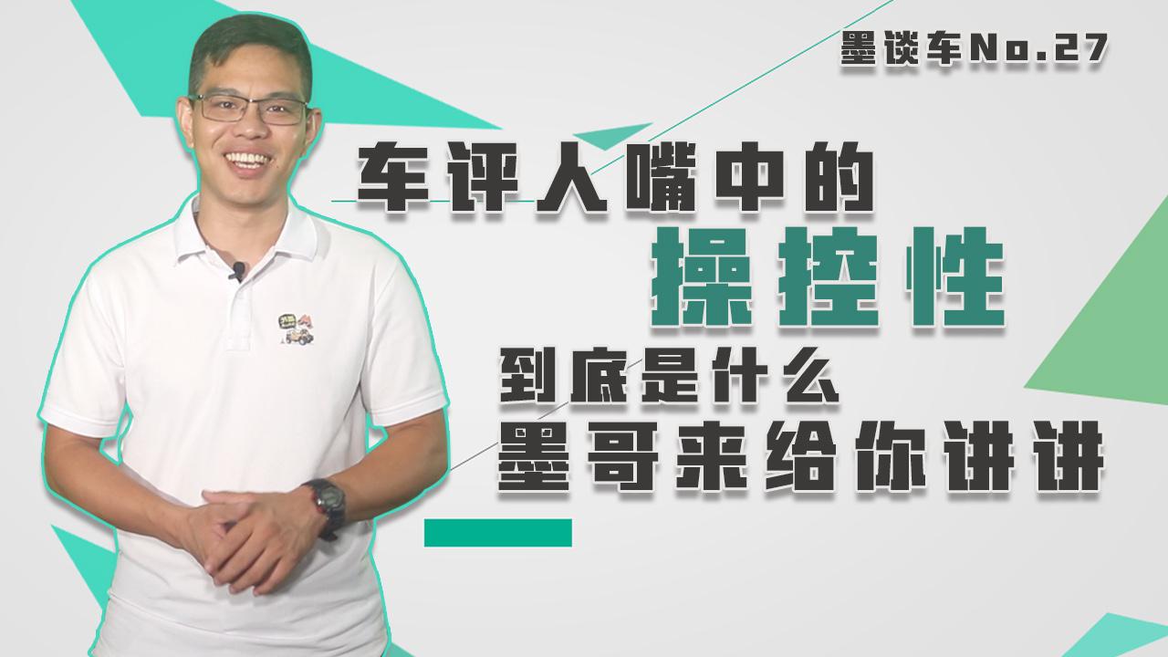 墨谈车|车评人嘴中的操控性到底是什么？墨哥来给你讲讲
