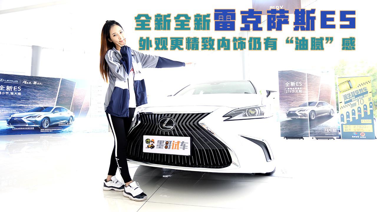 到店体验|全新全新雷克萨斯ES！外观更精致内饰仍有“油腻”感！