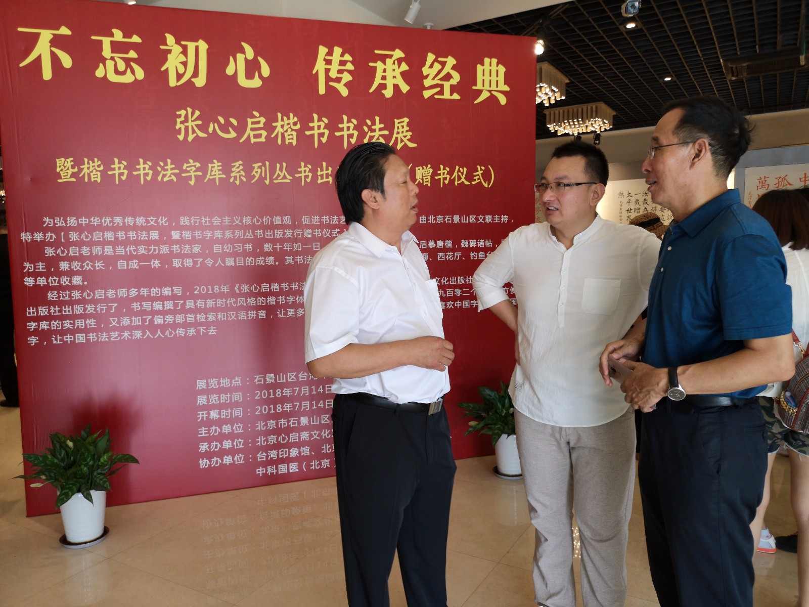 不忘初心传承经典张心启楷书书法作品展在北京举办