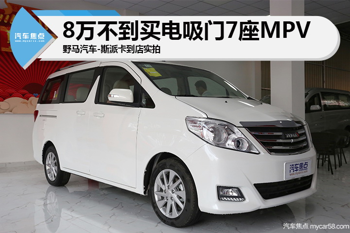 8万不到买电吸门7座mpv 野马汽车-斯派卡到店实拍