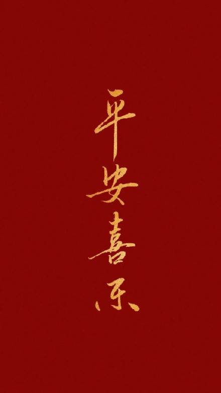 9月转发你会大紫大红红色背景图送给可爱的蜀粉愿平安喜乐