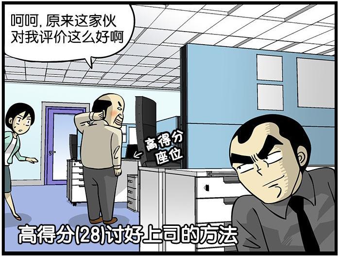恶搞漫画:讨好上司的好方法