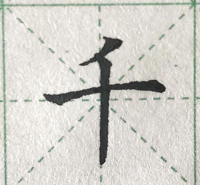 硬筆規範字基本筆畫短平撇短斜撇及例字