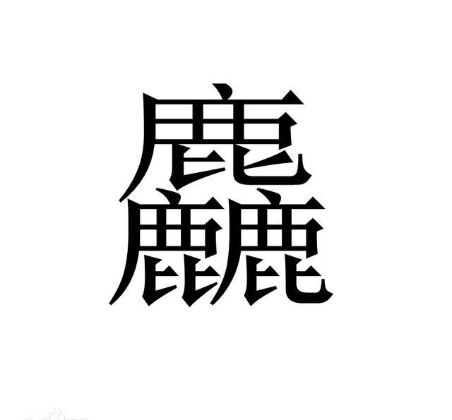 十个难认的字赶紧背一下