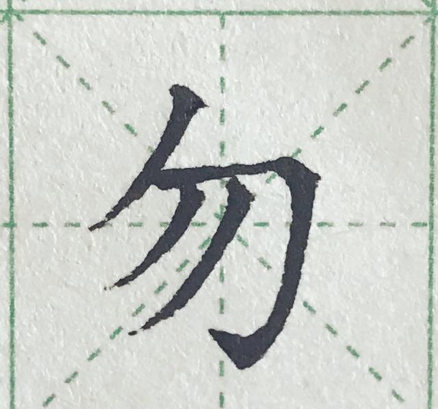 硬笔规范字基本笔画短平撇短斜撇及例字|硬笔|写法|笔画_新浪新闻