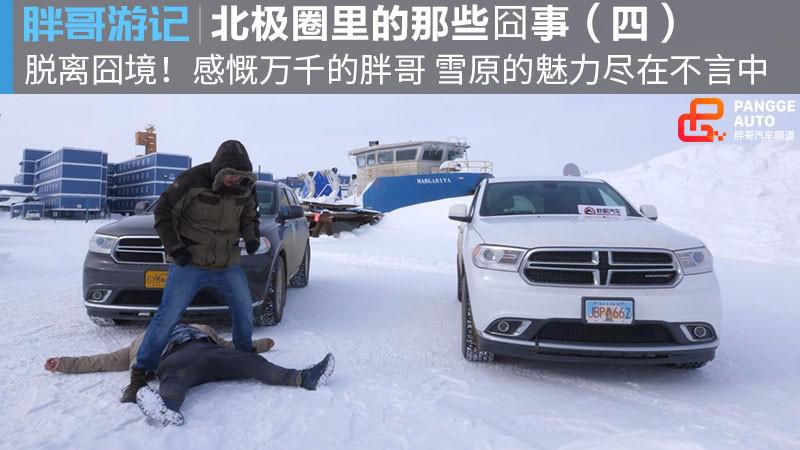 【胖哥游记】北极圈里的那些囧事（四） 写在归途之前