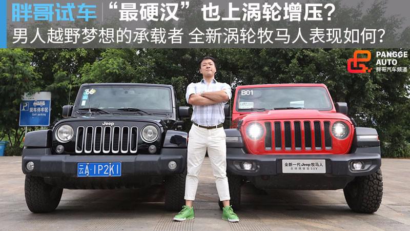 【胖哥试车】“最硬汉”SUV上了涡轮就变味？恐怕没这么简单...